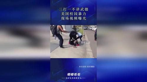 美国学校爆料视频真实,爆料视频揭露惊人真相 第1张 美国学校爆料视频真实,爆料视频揭露惊人真相 第1张